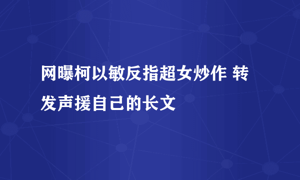 网曝柯以敏反指超女炒作 转发声援自己的长文