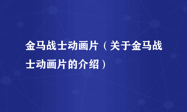 金马战士动画片（关于金马战士动画片的介绍）