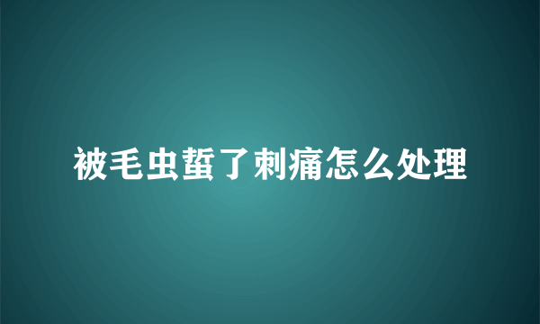 被毛虫蜇了刺痛怎么处理