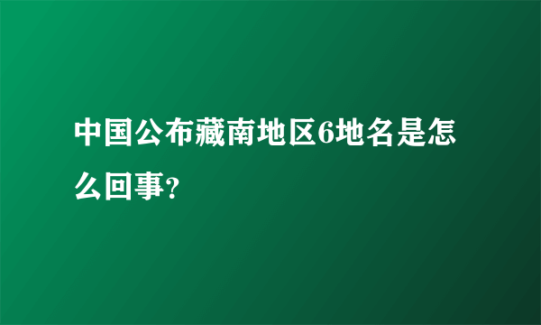 中国公布藏南地区6地名是怎么回事？