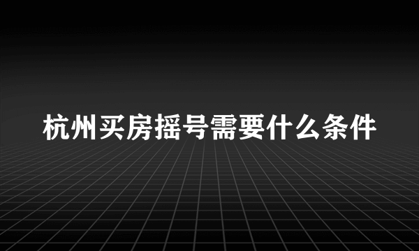 杭州买房摇号需要什么条件