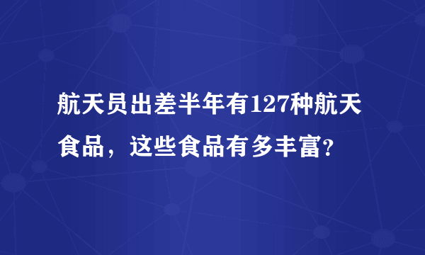 航天员出差半年有127种航天食品，这些食品有多丰富？