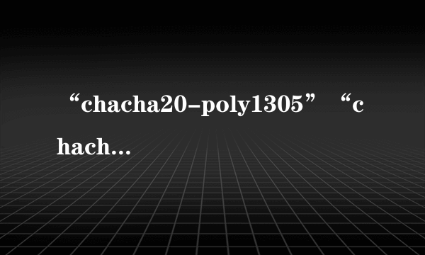 “chacha20-poly1305”“chacha20-ietf-poly1305”有什么区别？