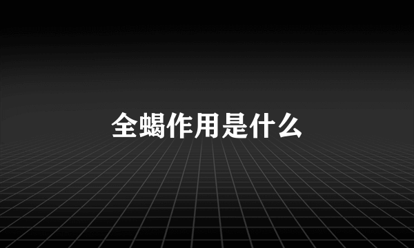 全蝎作用是什么