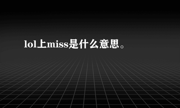 lol上miss是什么意思。