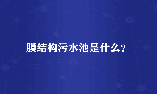 膜结构污水池是什么？