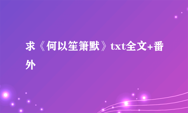 求《何以笙箫默》txt全文+番外