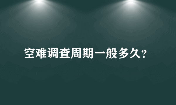 空难调查周期一般多久？