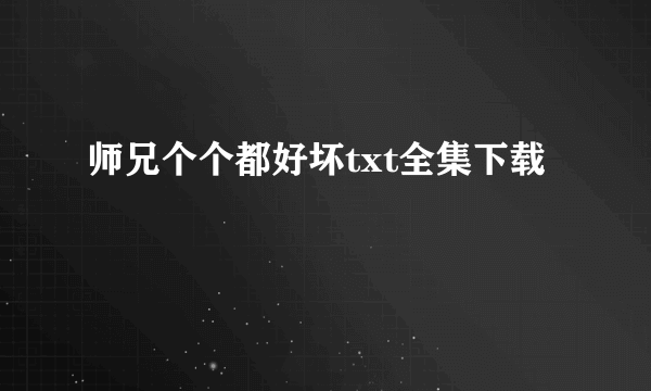 师兄个个都好坏txt全集下载