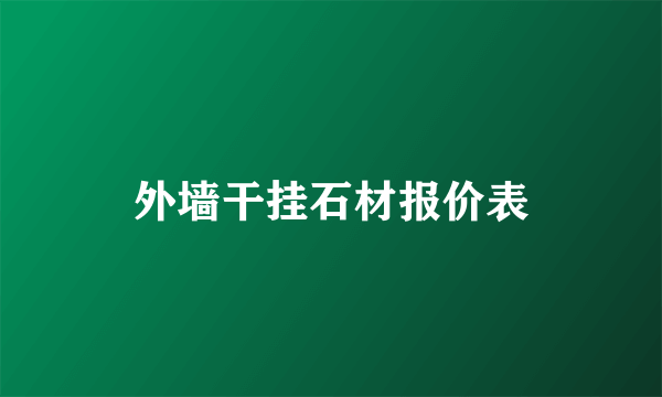 外墙干挂石材报价表