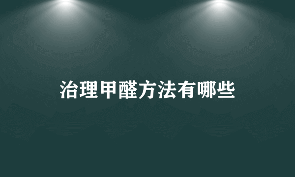 治理甲醛方法有哪些