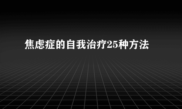 焦虑症的自我治疗25种方法