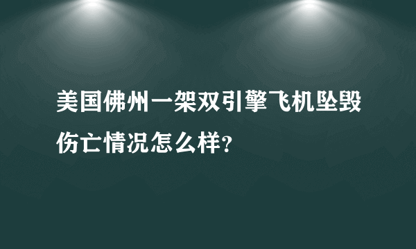 美国佛州一架双引擎飞机坠毁伤亡情况怎么样？