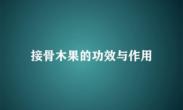 接骨木果的功效与作用