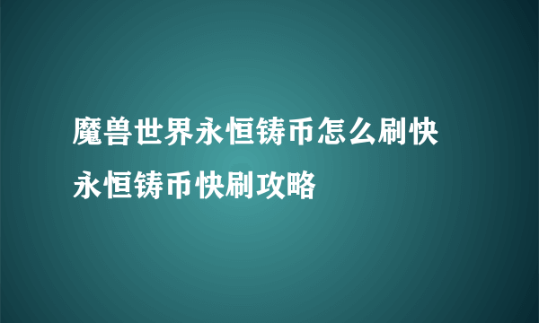 魔兽世界永恒铸币怎么刷快 永恒铸币快刷攻略