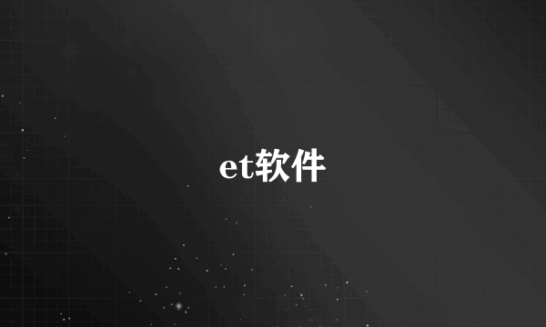 et软件