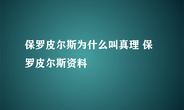 保罗皮尔斯为什么叫真理 保罗皮尔斯资料