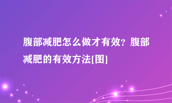 腹部减肥怎么做才有效？腹部减肥的有效方法[图]