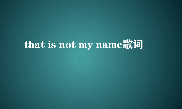 that is not my name歌词