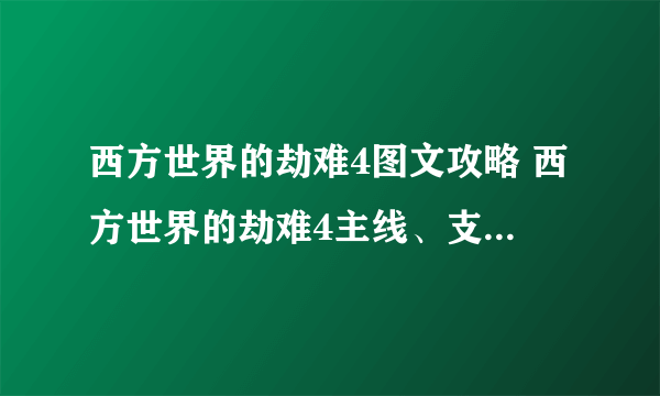 西方世界的劫难4图文攻略 西方世界的劫难4主线、支线任务流程攻略