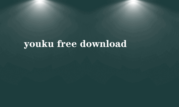 youku free download