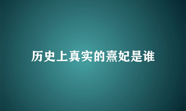 历史上真实的熹妃是谁