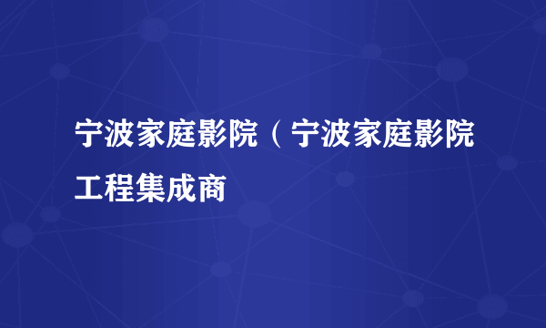 宁波家庭影院（宁波家庭影院工程集成商