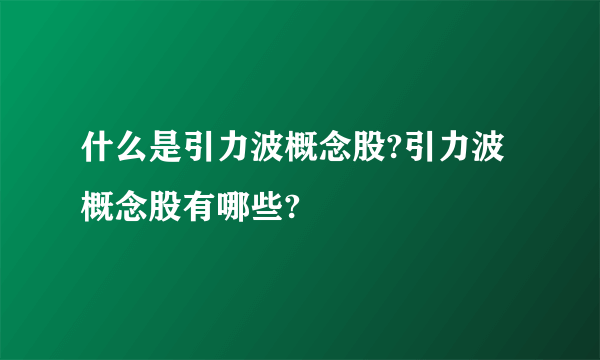 什么是引力波概念股?引力波概念股有哪些?