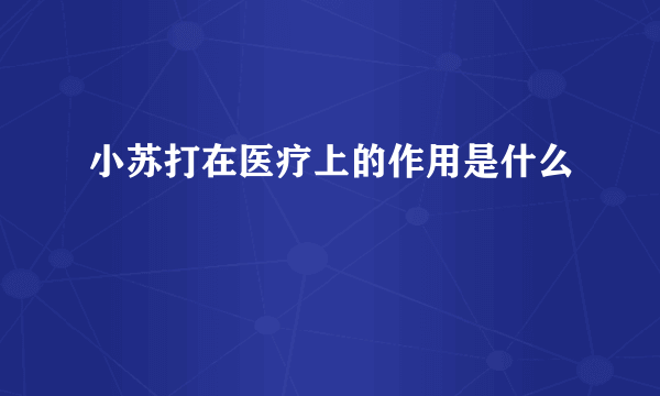 小苏打在医疗上的作用是什么