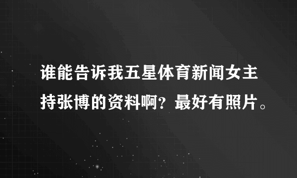 谁能告诉我五星体育新闻女主持张博的资料啊？最好有照片。