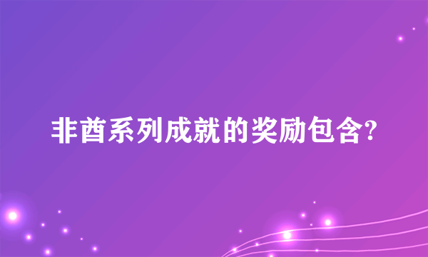 非酋系列成就的奖励包含?