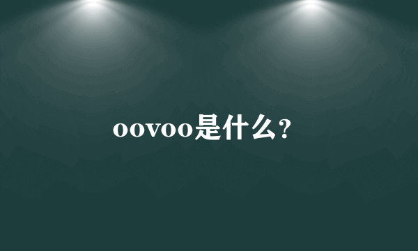 oovoo是什么？