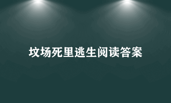 坟场死里逃生阅读答案