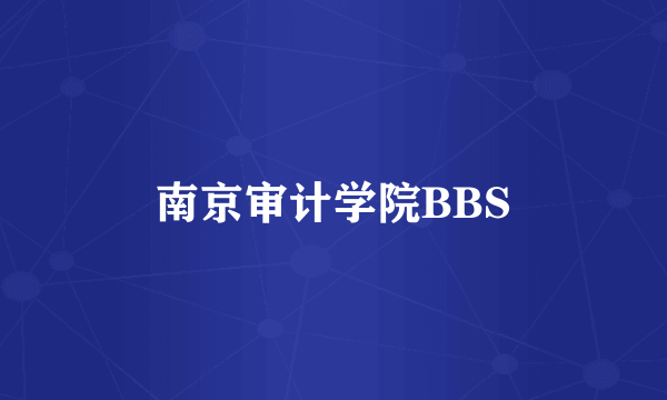 南京审计学院BBS