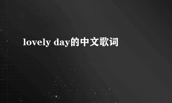 lovely day的中文歌词