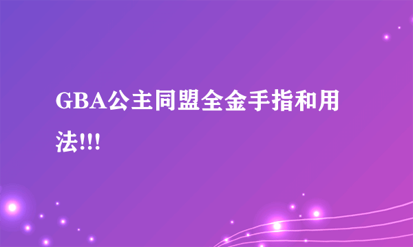 GBA公主同盟全金手指和用法!!!