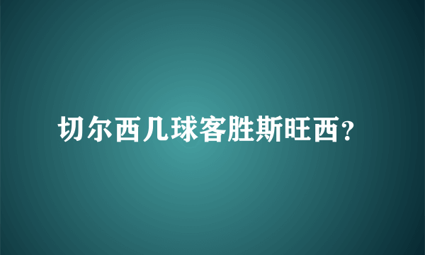 切尔西几球客胜斯旺西？