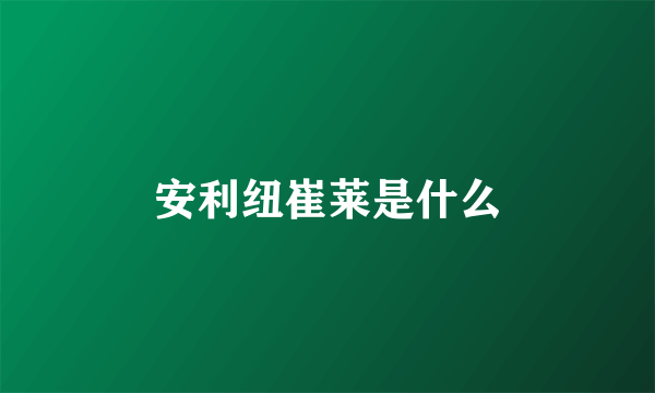 安利纽崔莱是什么