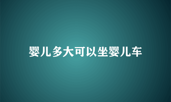 婴儿多大可以坐婴儿车