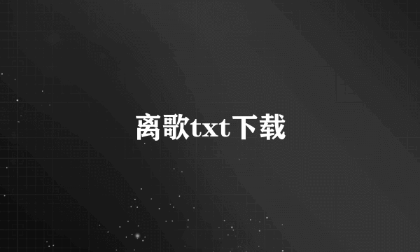 离歌txt下载