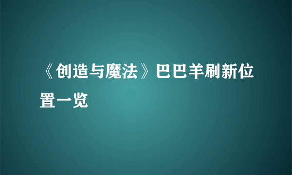 《创造与魔法》巴巴羊刷新位置一览