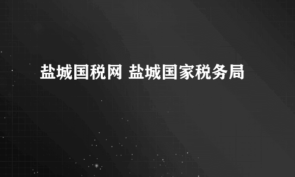 盐城国税网 盐城国家税务局