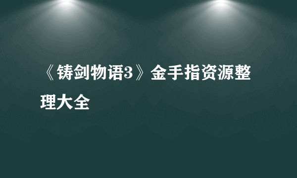 《铸剑物语3》金手指资源整理大全