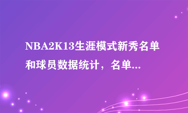 NBA2K13生涯模式新秀名单和球员数据统计，名单没有自建球员问题