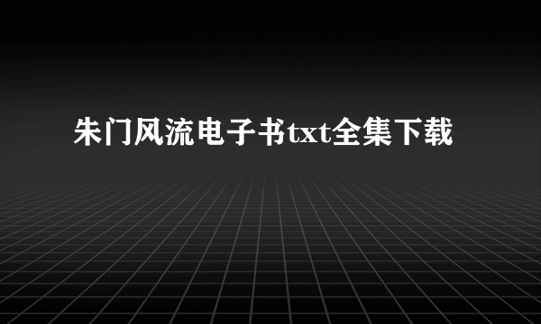 朱门风流电子书txt全集下载