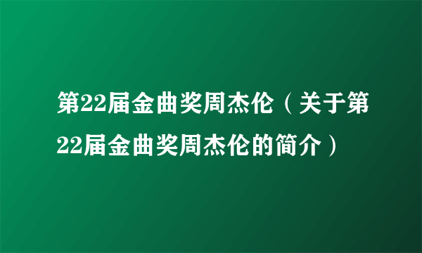 第22届金曲奖周杰伦（关于第22届金曲奖周杰伦的简介）