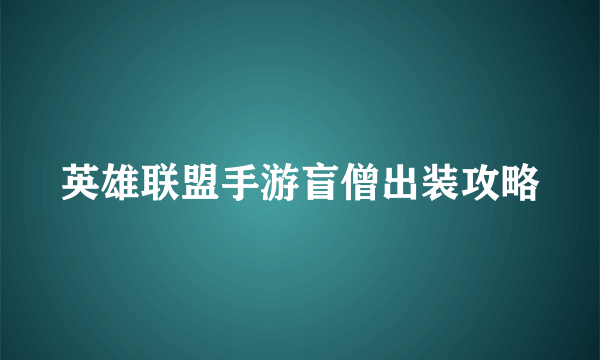 英雄联盟手游盲僧出装攻略