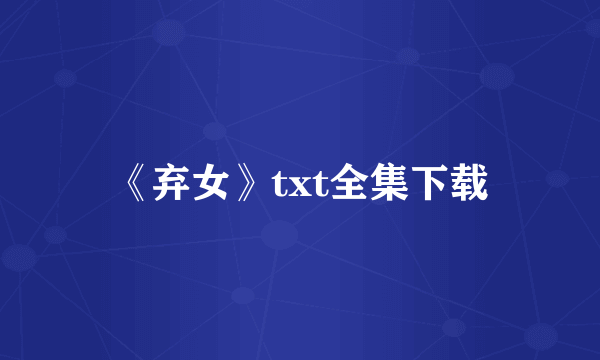 《弃女》txt全集下载