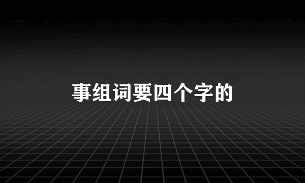 事组词要四个字的