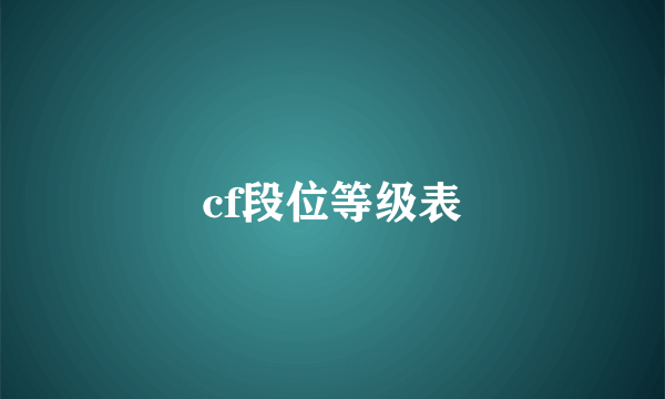 cf段位等级表